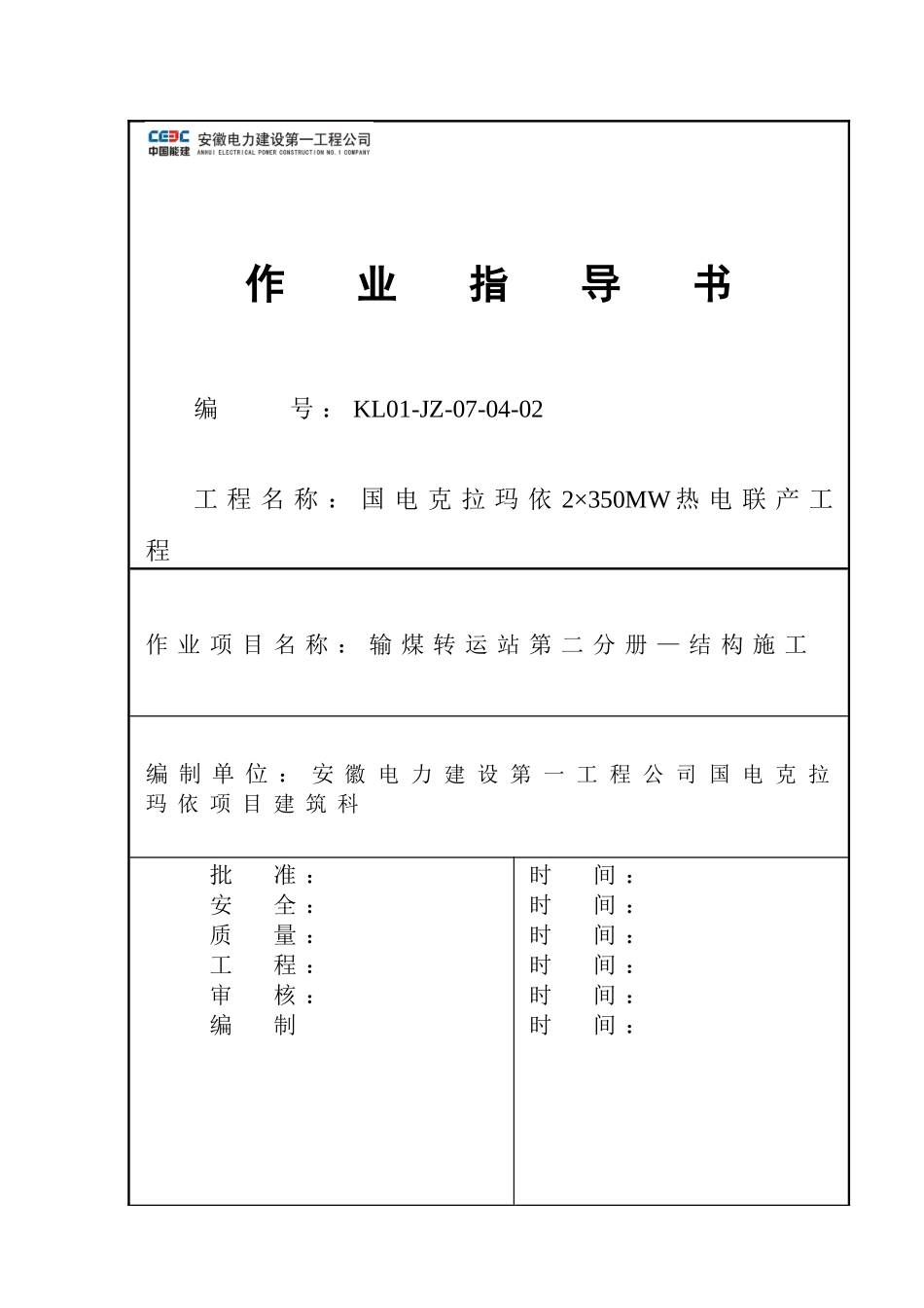 煤转运站第二分册结构施工培训资料_第1页