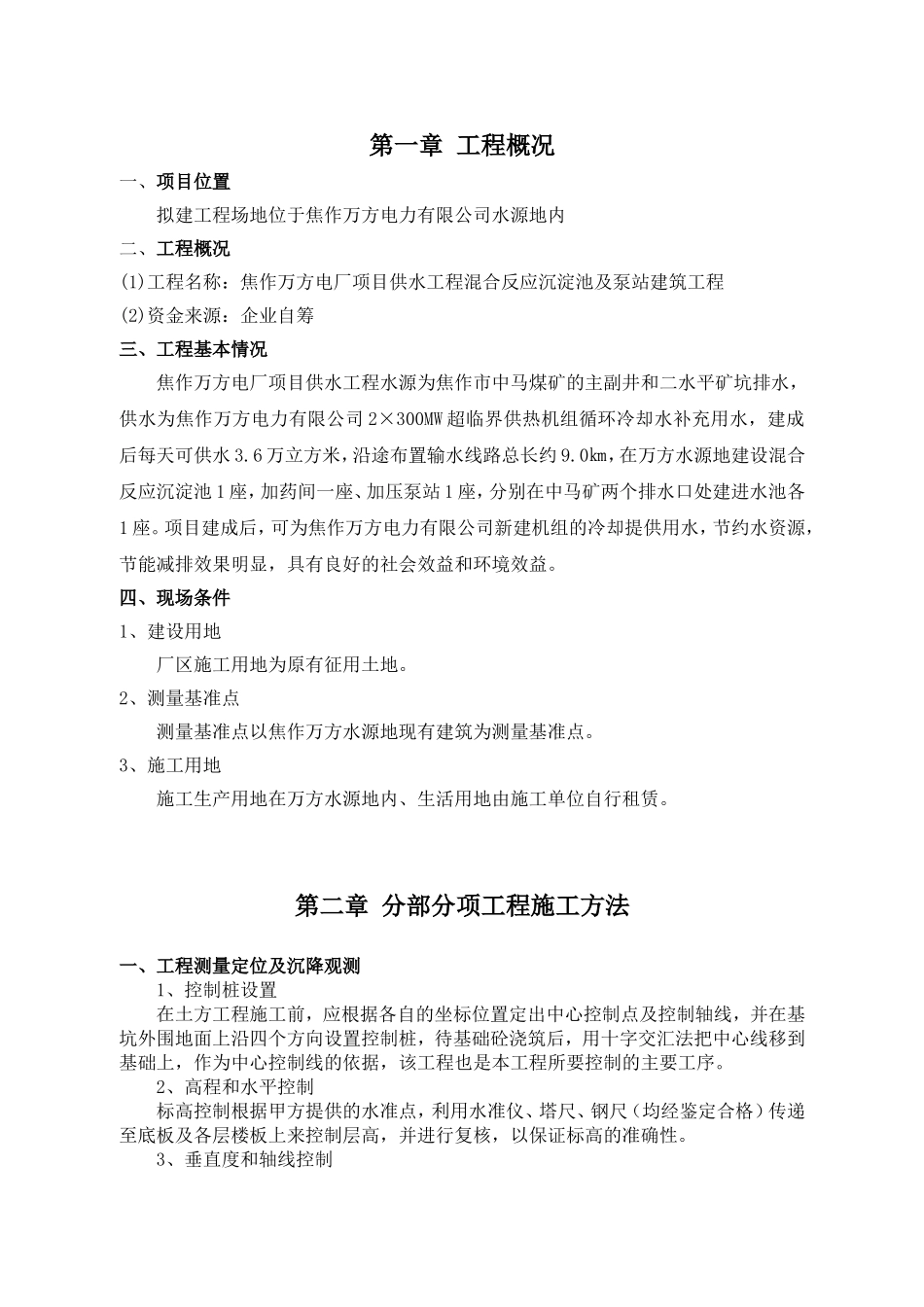 焦作万方电力某水池泵站土建施工组织设计001(DOC48页)_第2页