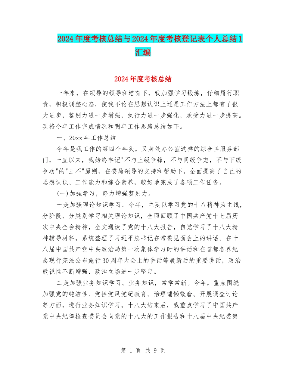 2024年度考核总结与2024年度考核登记表个人总结1汇编_第1页