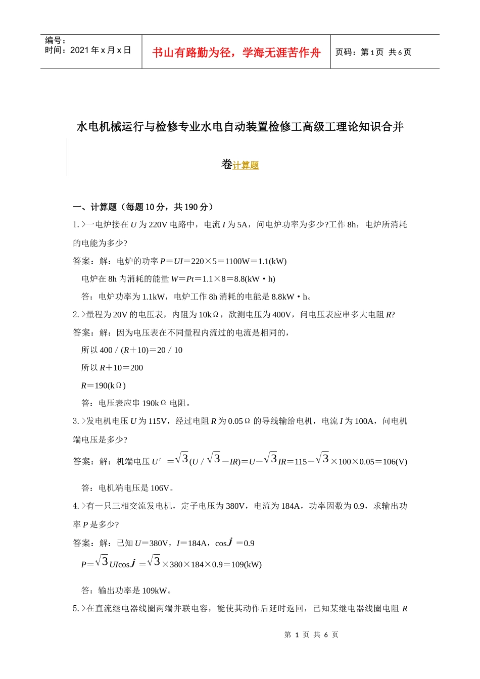 水电机械运行与检修专业水电自动装置检修工高级工理论知识合并卷_第1页