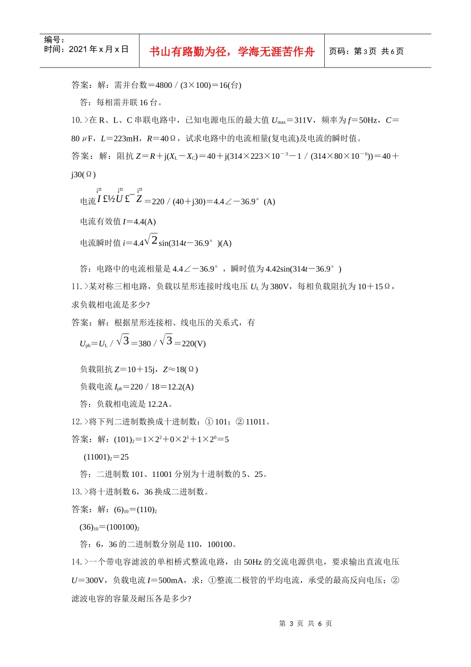 水电机械运行与检修专业水电自动装置检修工高级工理论知识合并卷_第3页