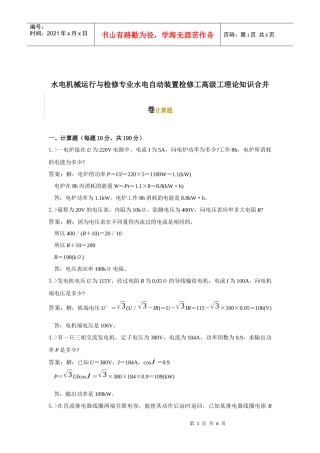 水电机械运行与检修专业水电自动装置检修工高级工理论知识合并卷
