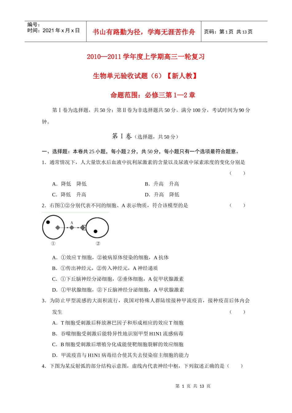 生物上学期一轮复习 第1-2章单元验收试题(6) 新人教版必修3_第1页