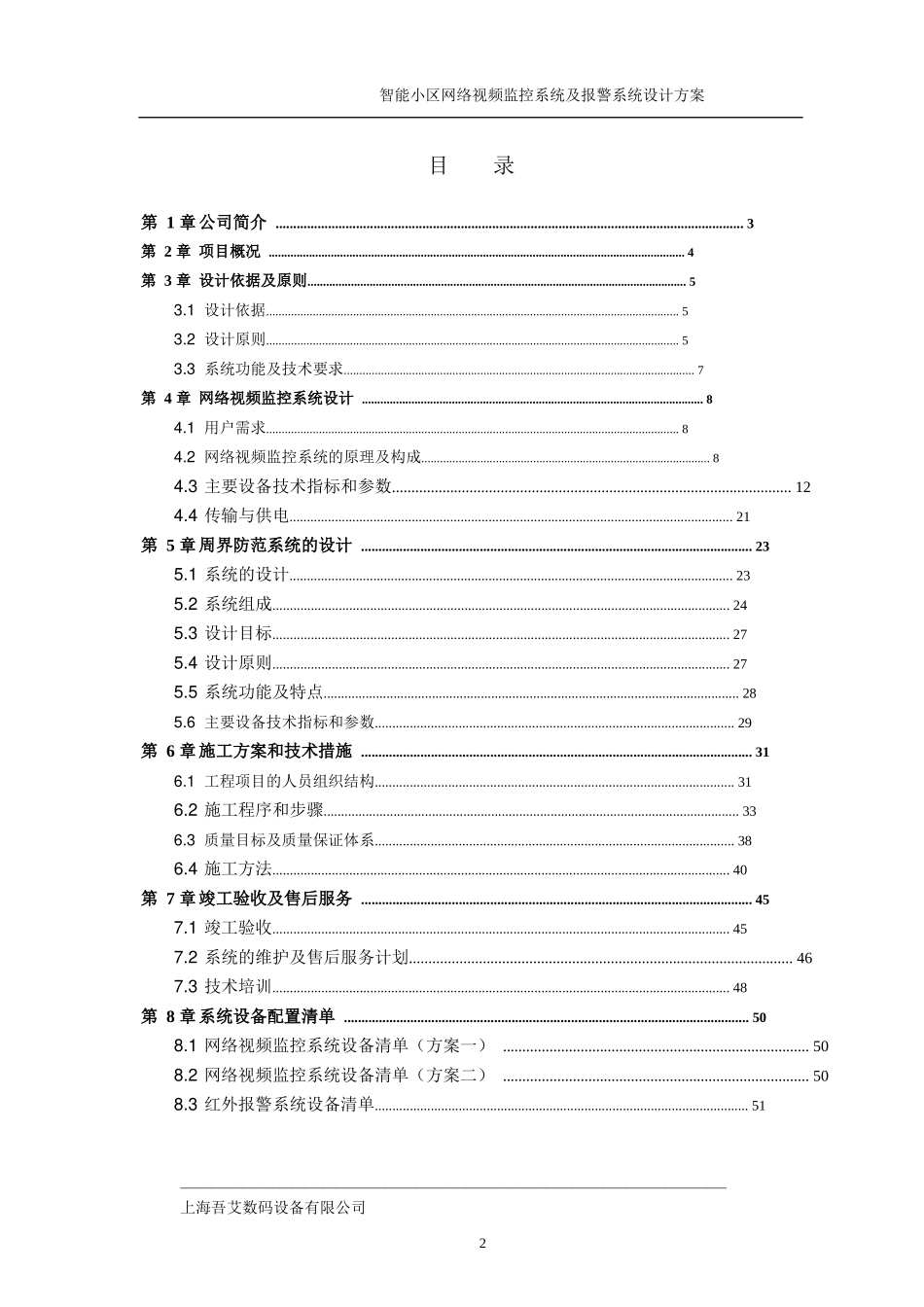 智能小区网络视频监控系统及报警系统_第2页