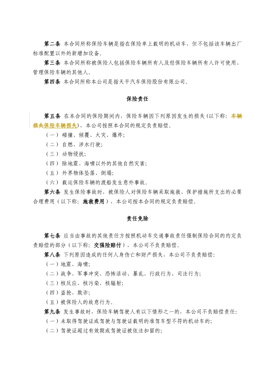 某汽车保险公司机动车车辆损失综合险保险条款_第3页