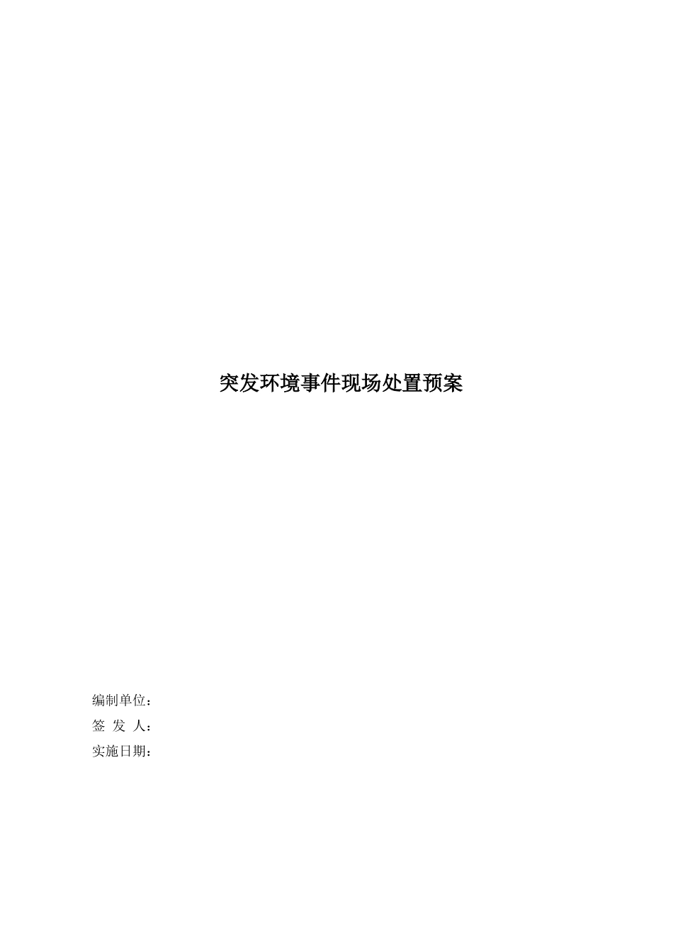 某某制药厂突发环境事件现场处置预案_第1页