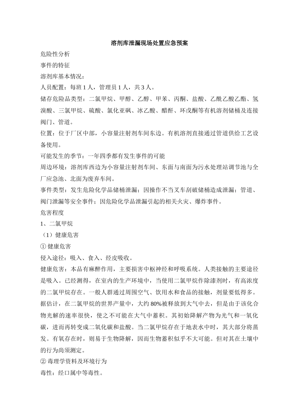 某某制药厂突发环境事件现场处置预案_第2页