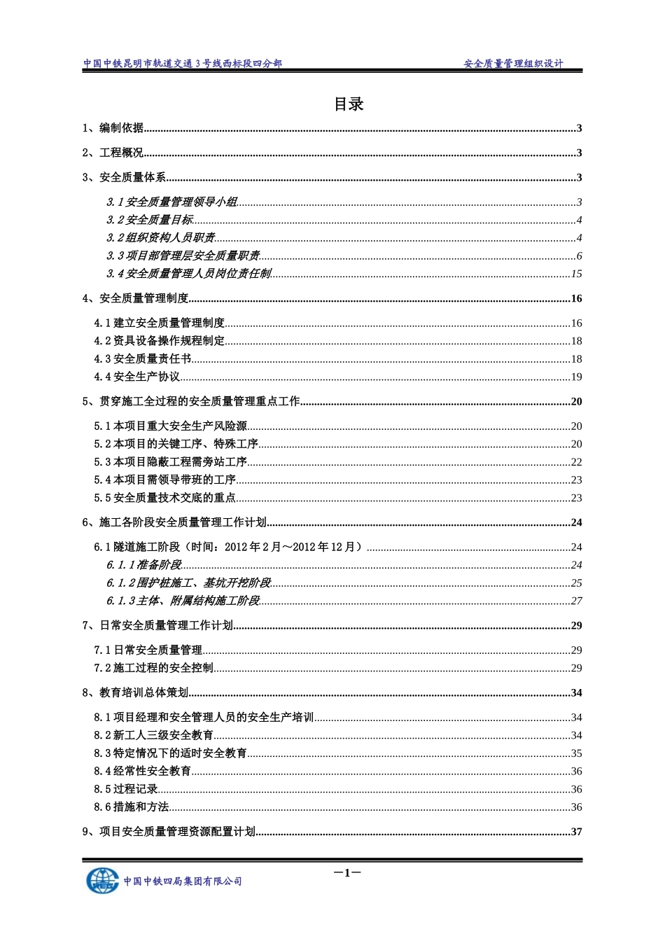 昆明市轨道交通安全质量管理组织设计_第1页
