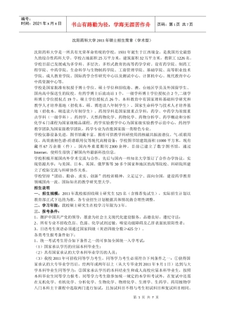 沈阳药科大学XXXX年硕士招生简章