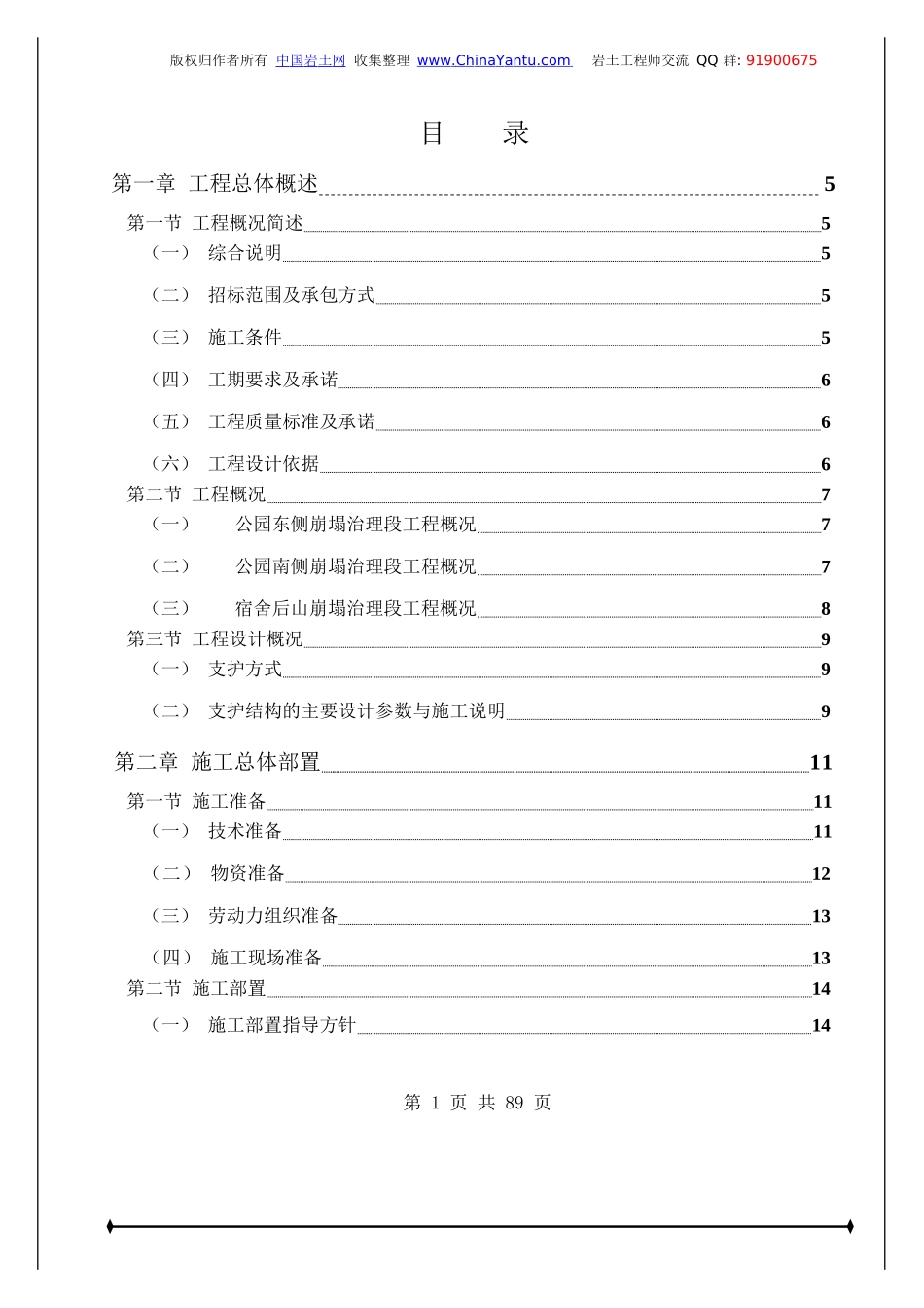 治理工程(锚杆+预应力锚索+格子梁、边梁)施工组织设计_第1页