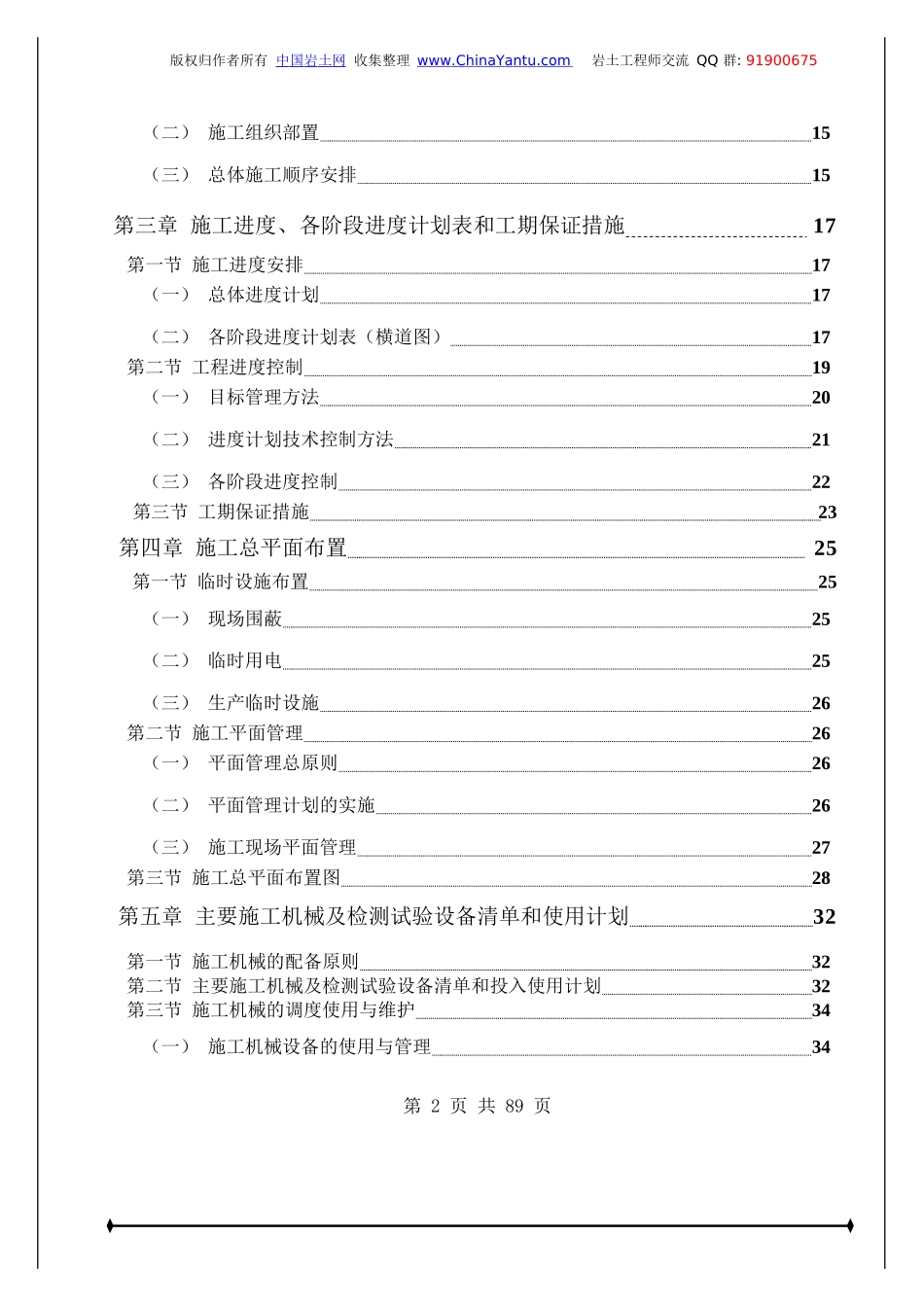 治理工程(锚杆+预应力锚索+格子梁、边梁)施工组织设计_第2页