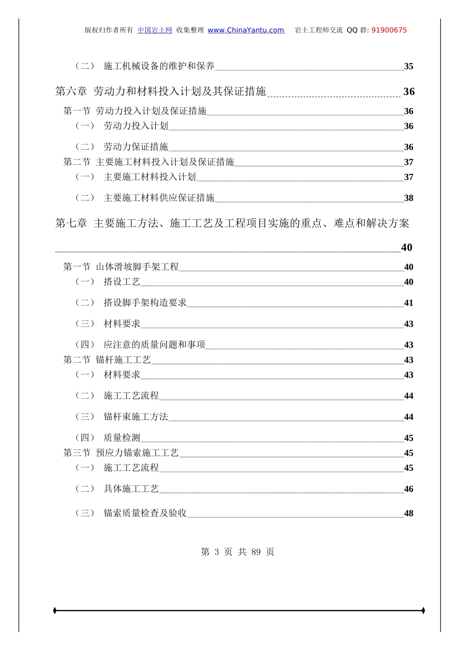 治理工程(锚杆+预应力锚索+格子梁、边梁)施工组织设计_第3页