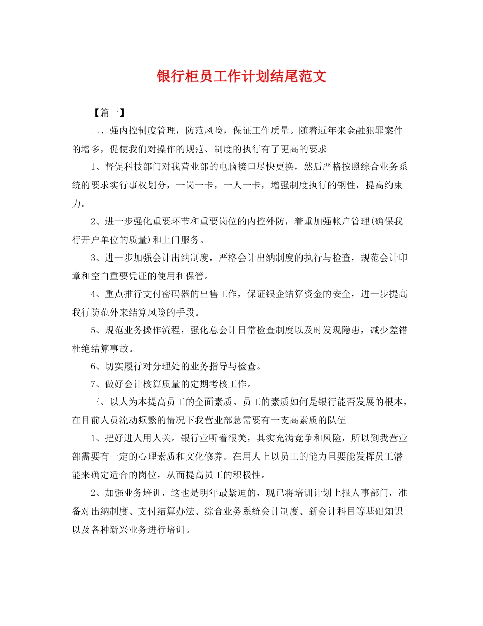 银行柜员工作计划结尾范文 _第1页