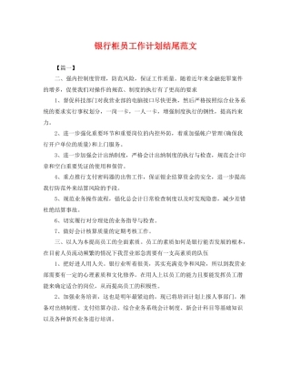 银行柜员工作计划结尾范文 