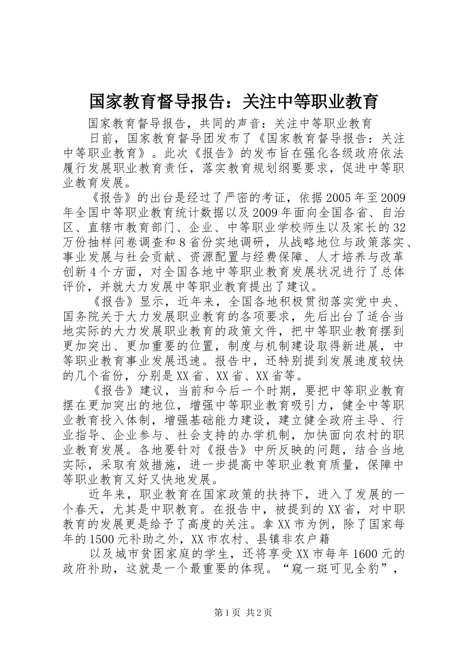 国家教育督导报告：关注中等职业教育_第1页