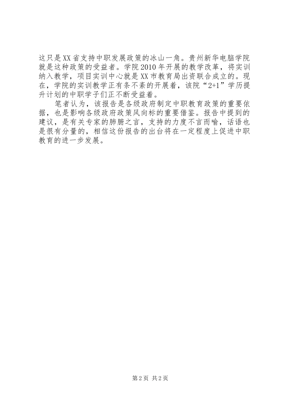 国家教育督导报告：关注中等职业教育_第2页