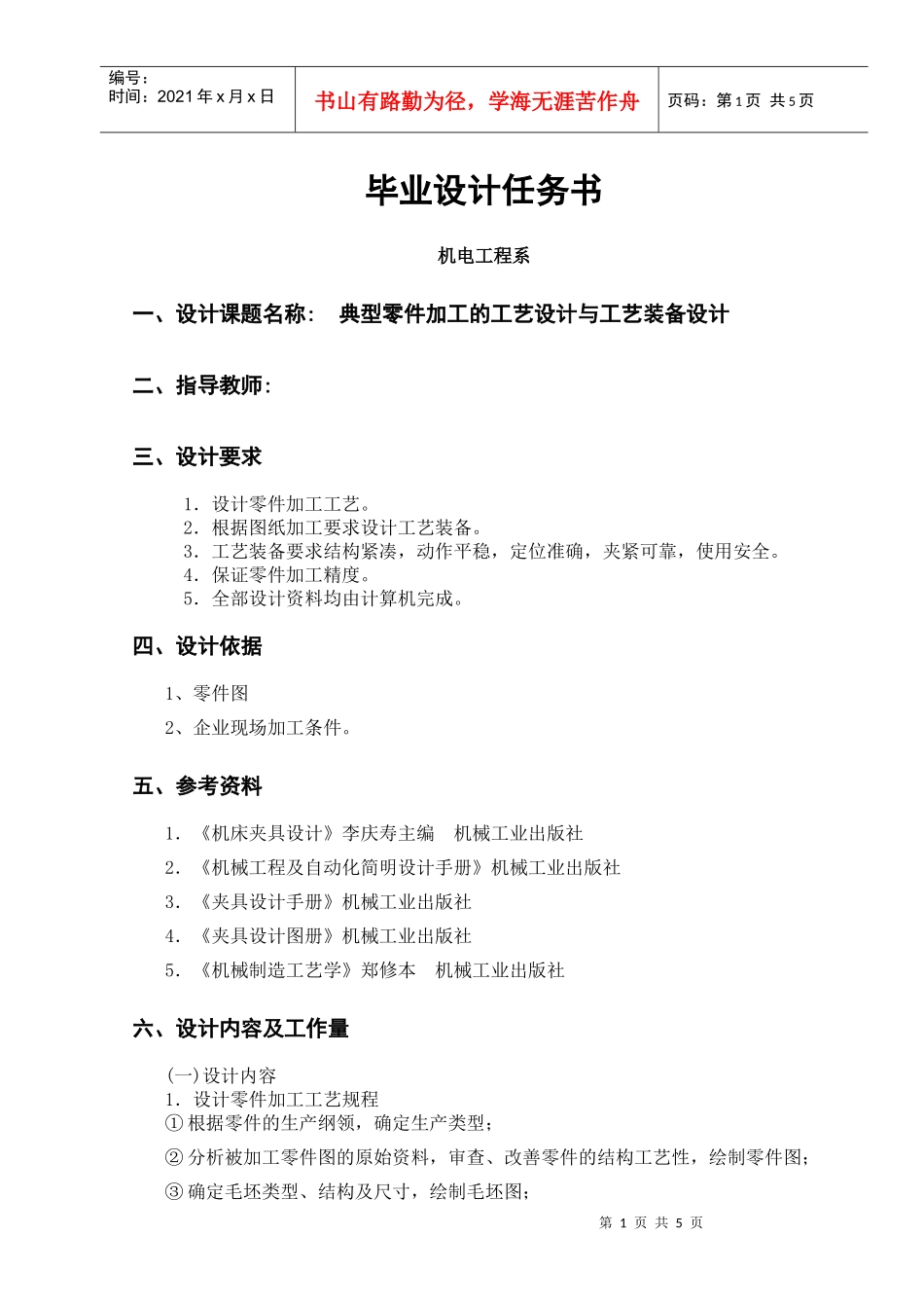 毕业设计任务书(零件机械加工)XXXX-09_第1页