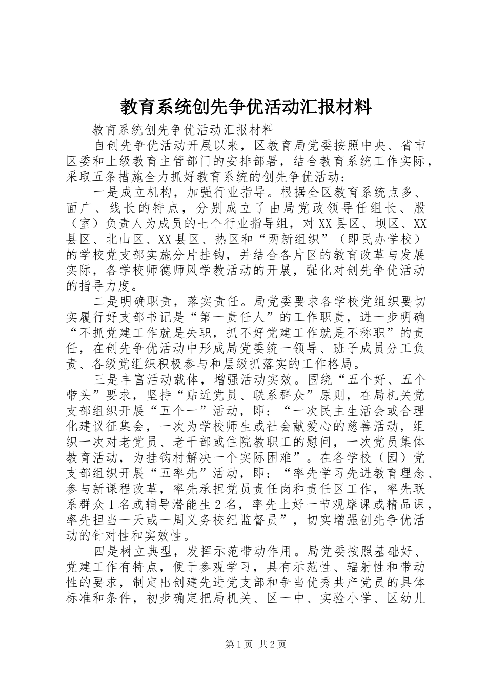 教育系统创先争优活动汇报材料_第1页