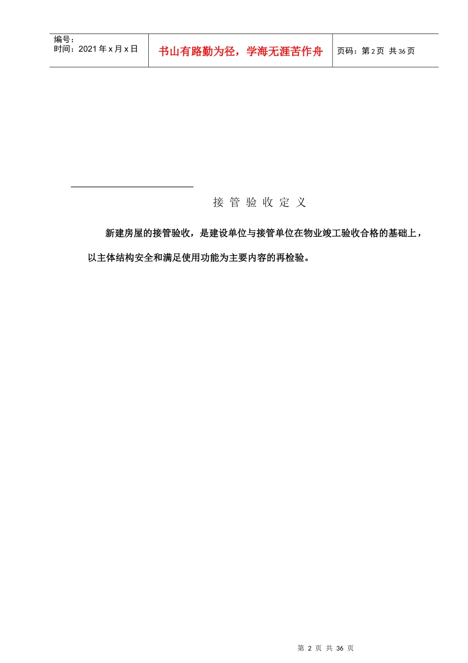 某城区物业接管验收操作手册_第2页