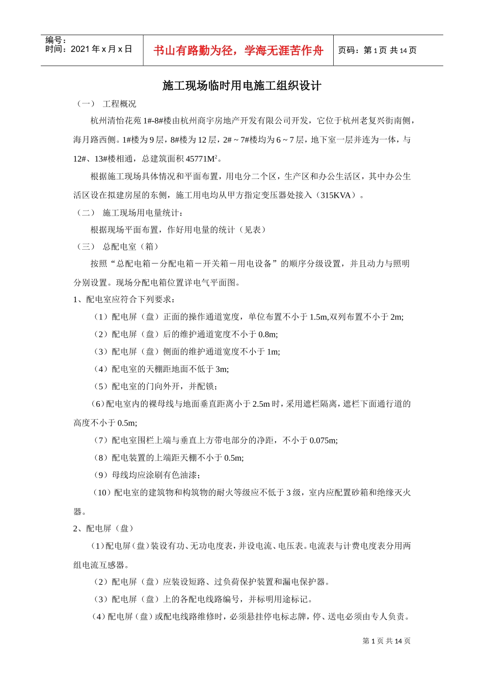 杭州清怡花苑1#-8#楼施工现场临时用电施工组织设计(DOC14页)_第1页