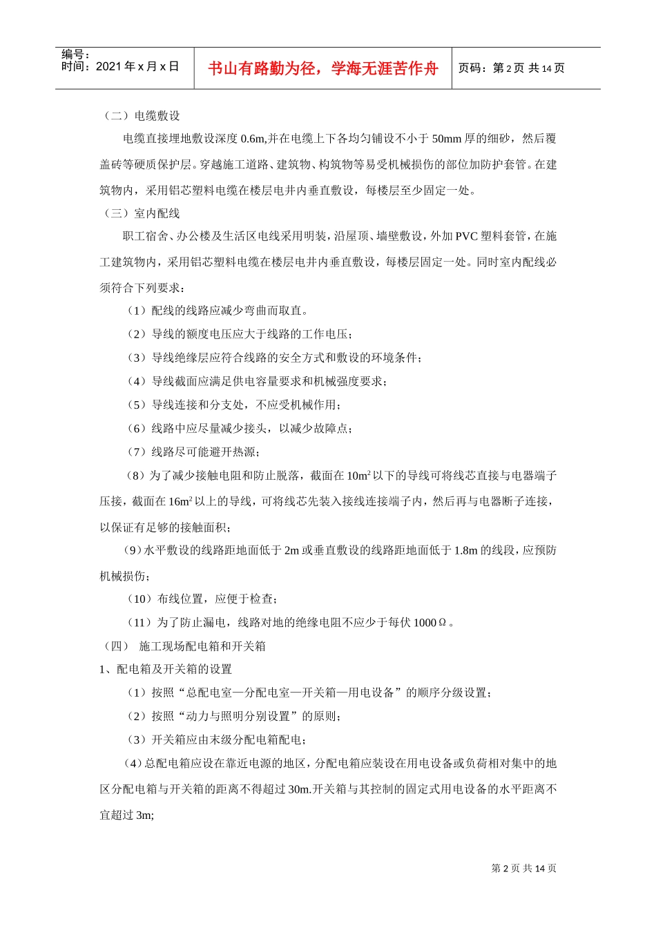 杭州清怡花苑1#-8#楼施工现场临时用电施工组织设计(DOC14页)_第2页