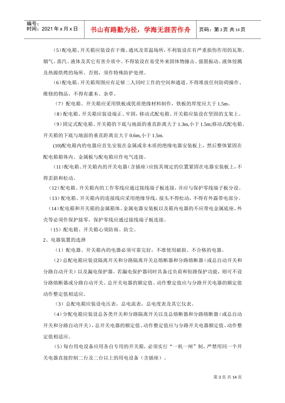 杭州清怡花苑1#-8#楼施工现场临时用电施工组织设计(DOC14页)_第3页