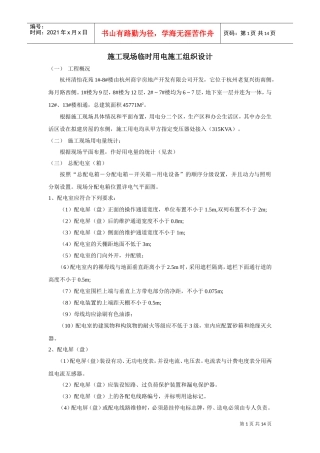 杭州清怡花苑1#-8#楼施工现场临时用电施工组织设计(DOC14页)