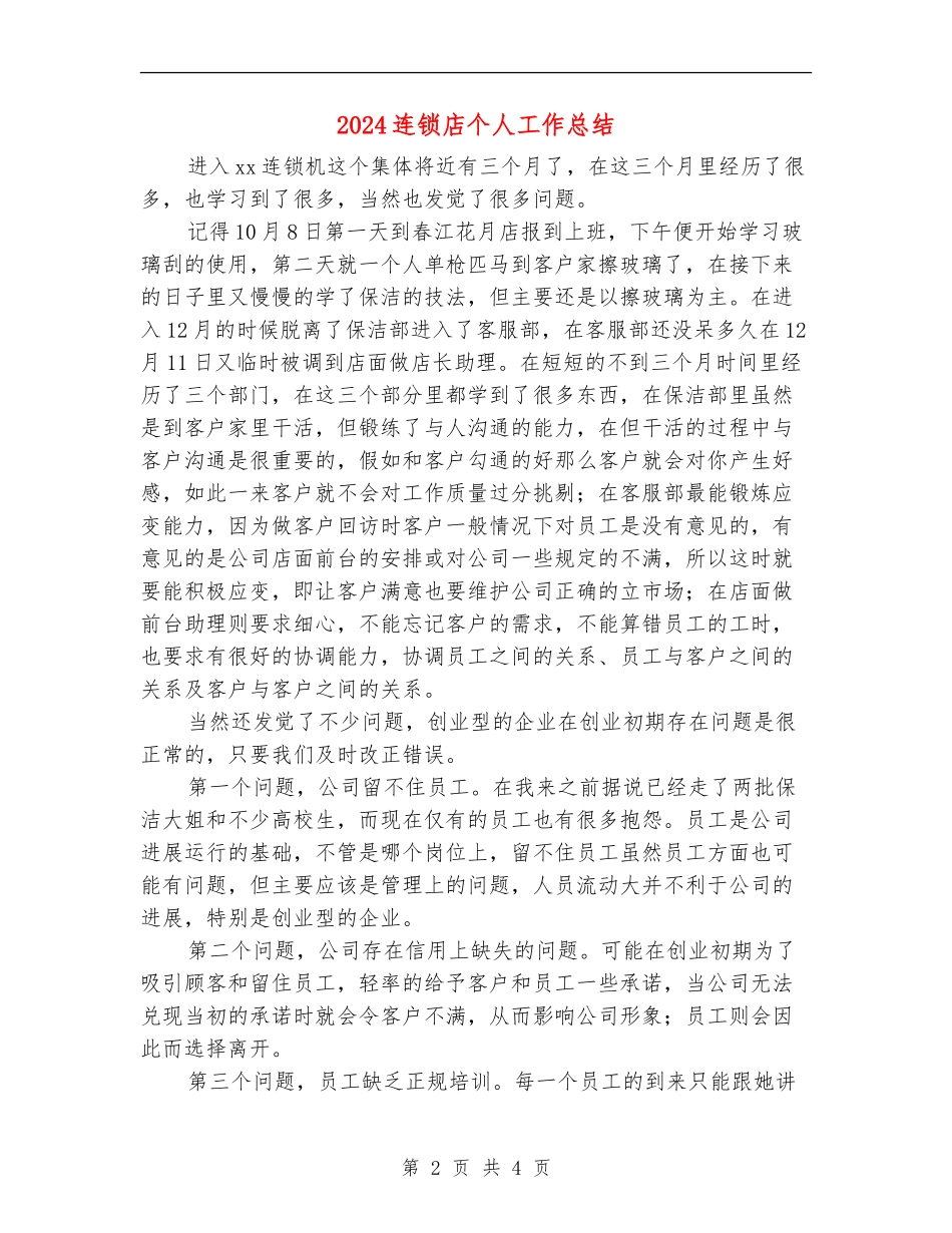 2024连锁店个人工作总结_第2页