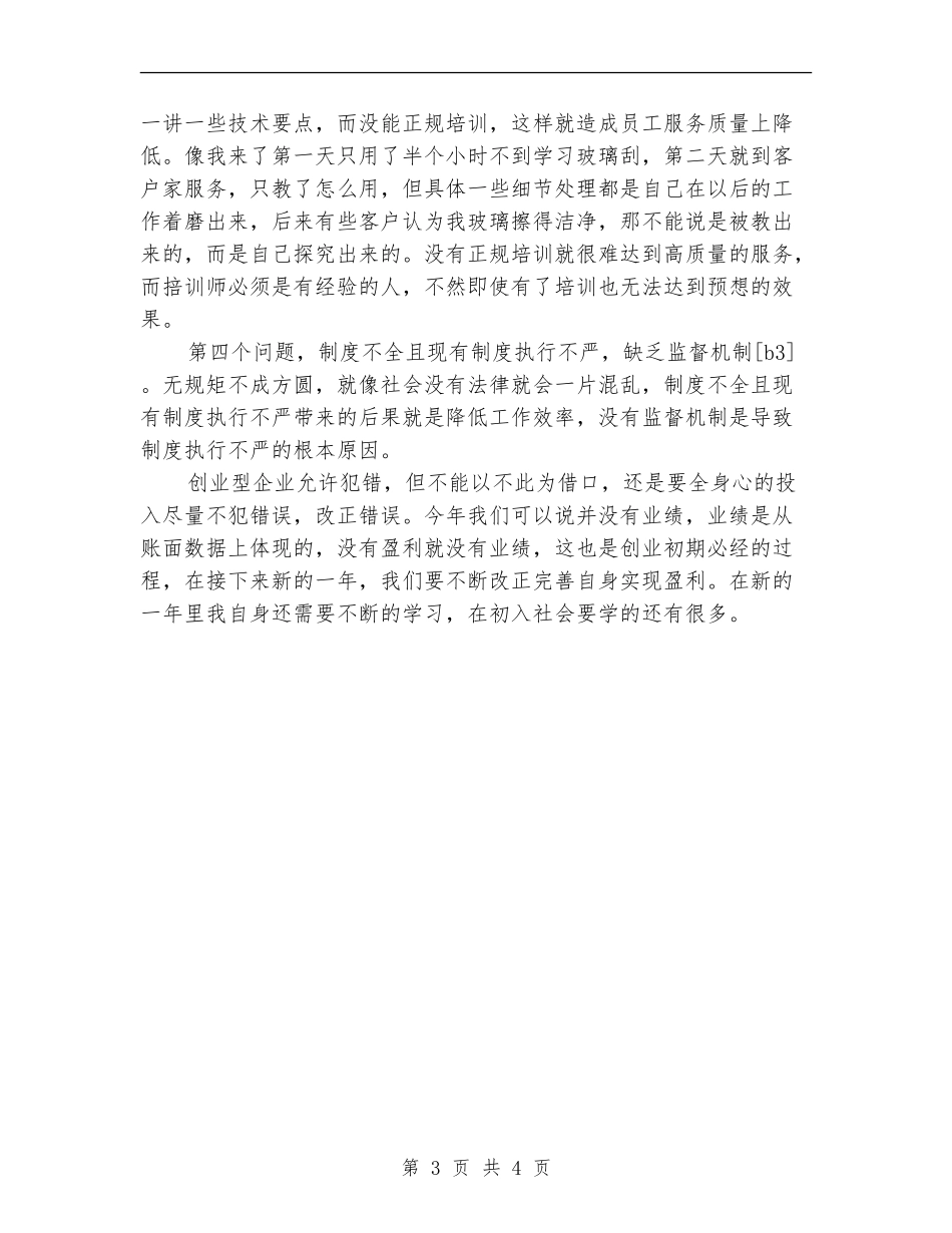 2024连锁店个人工作总结_第3页