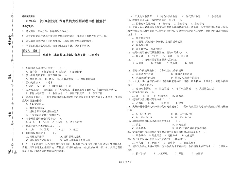 2024年一级(高级技师)保育员能力检测试卷C卷-附解析_第1页