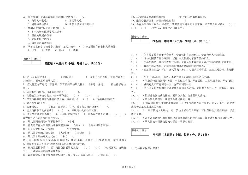 2024年一级(高级技师)保育员能力检测试卷C卷-附解析_第2页