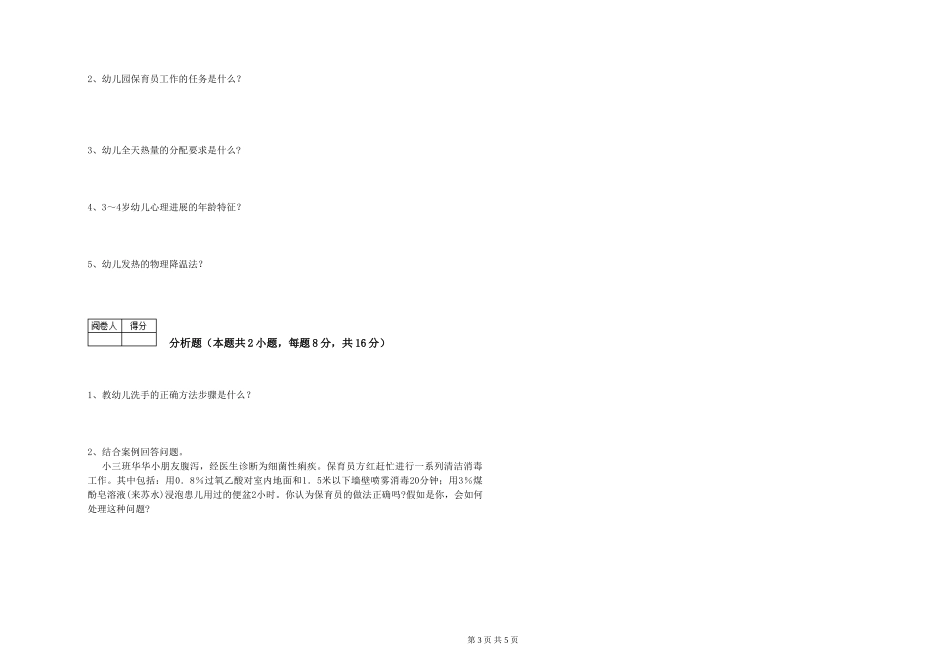 2024年一级(高级技师)保育员能力检测试卷C卷-附解析_第3页