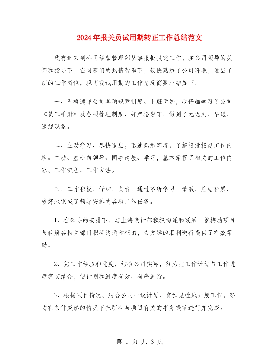 2024年报关员试用期转正工作总结范文_第1页
