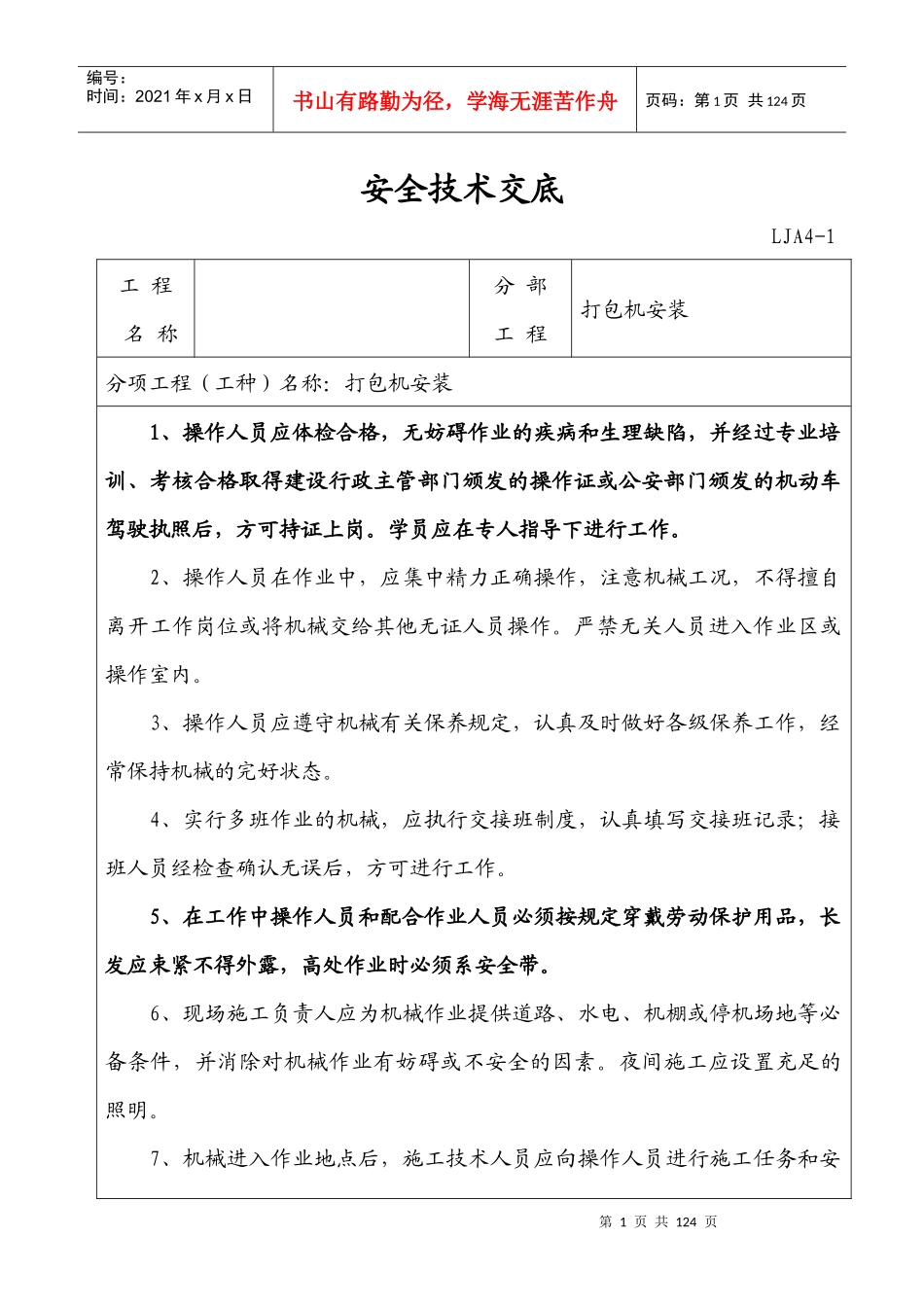 机械设备安装使用安全技术交底样本_第1页