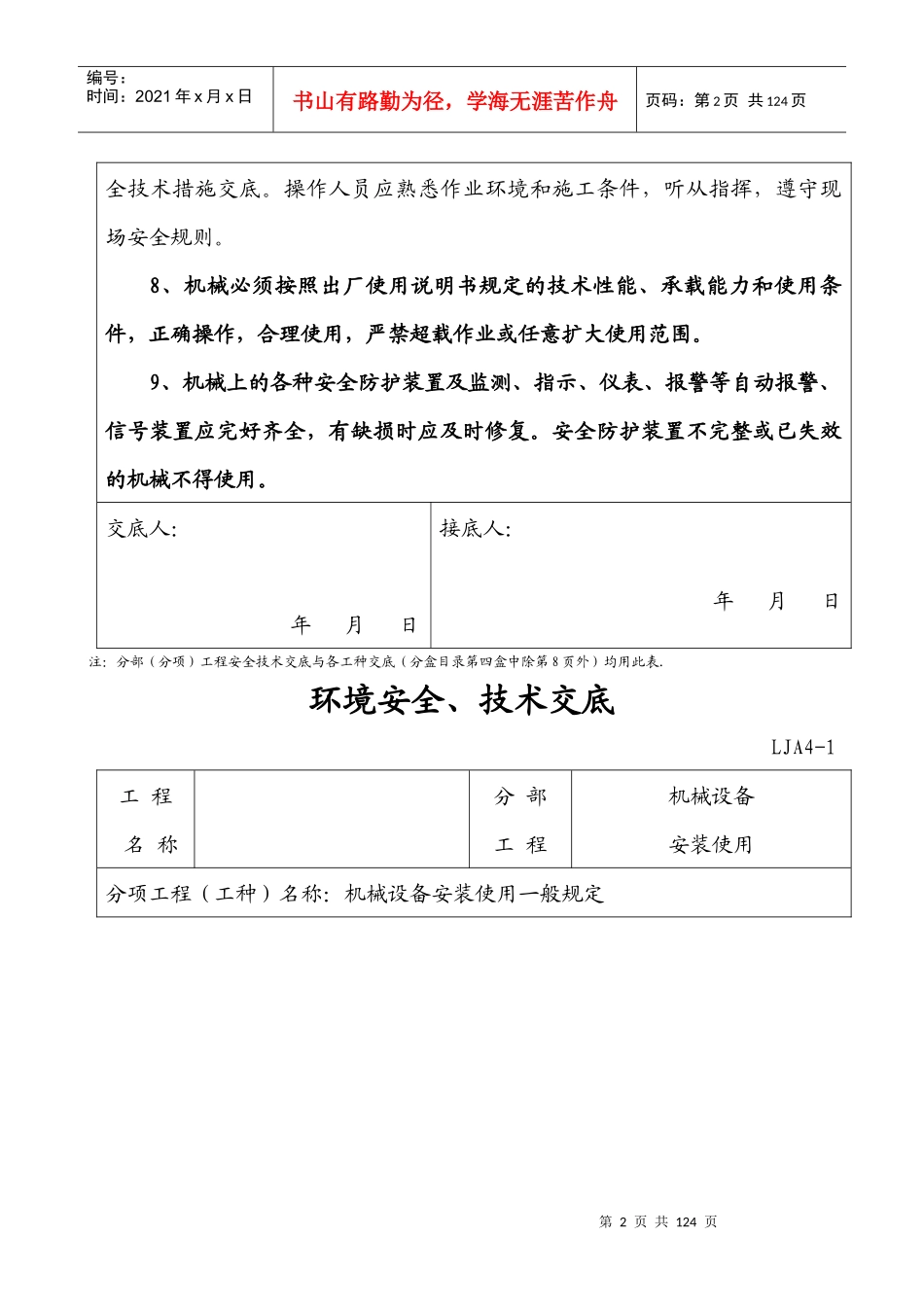 机械设备安装使用安全技术交底样本_第2页