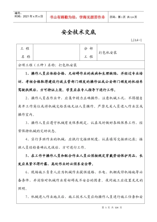 机械设备安装使用安全技术交底样本