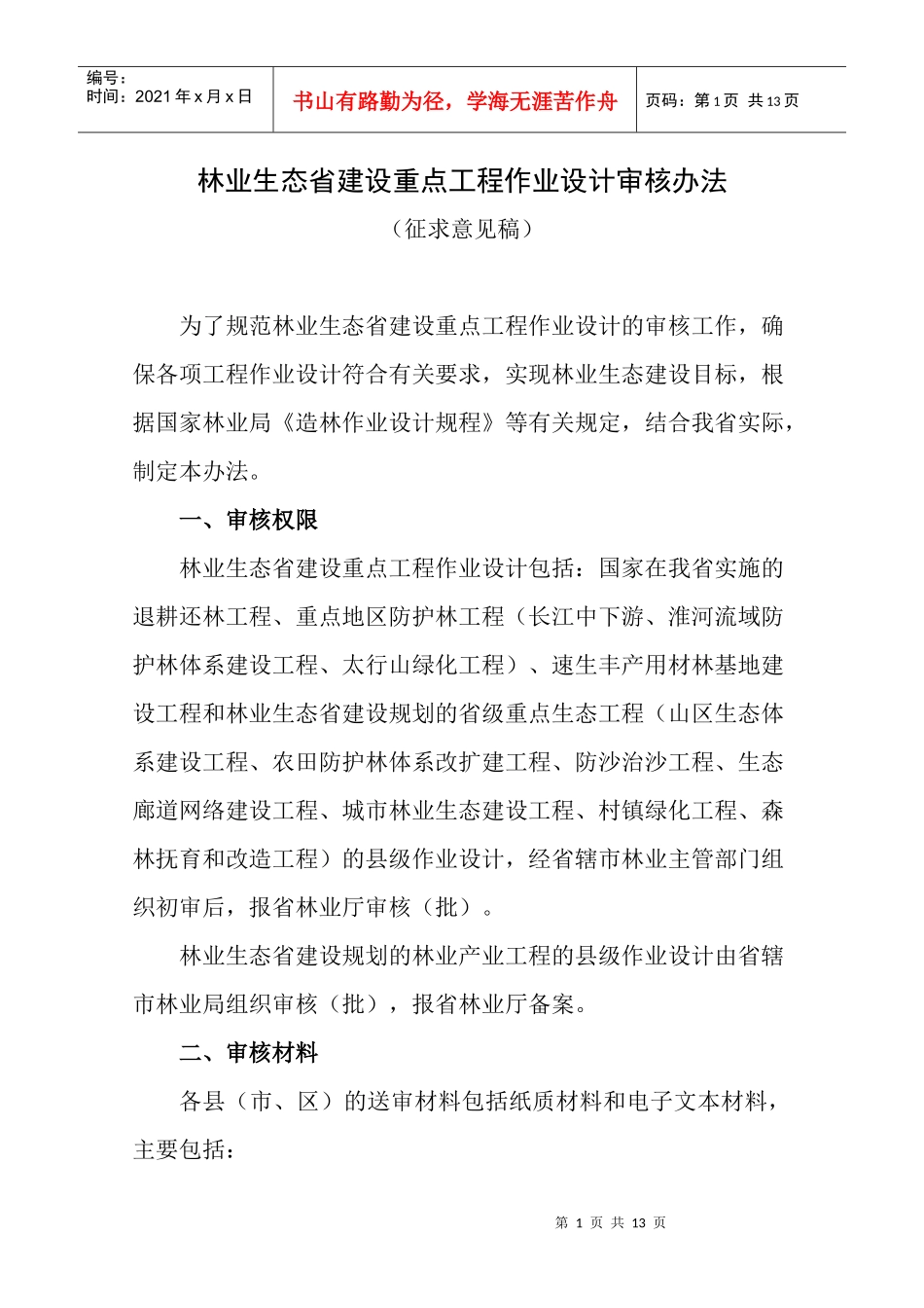 林业生态省建设重点工程作业设计审核办法_第1页