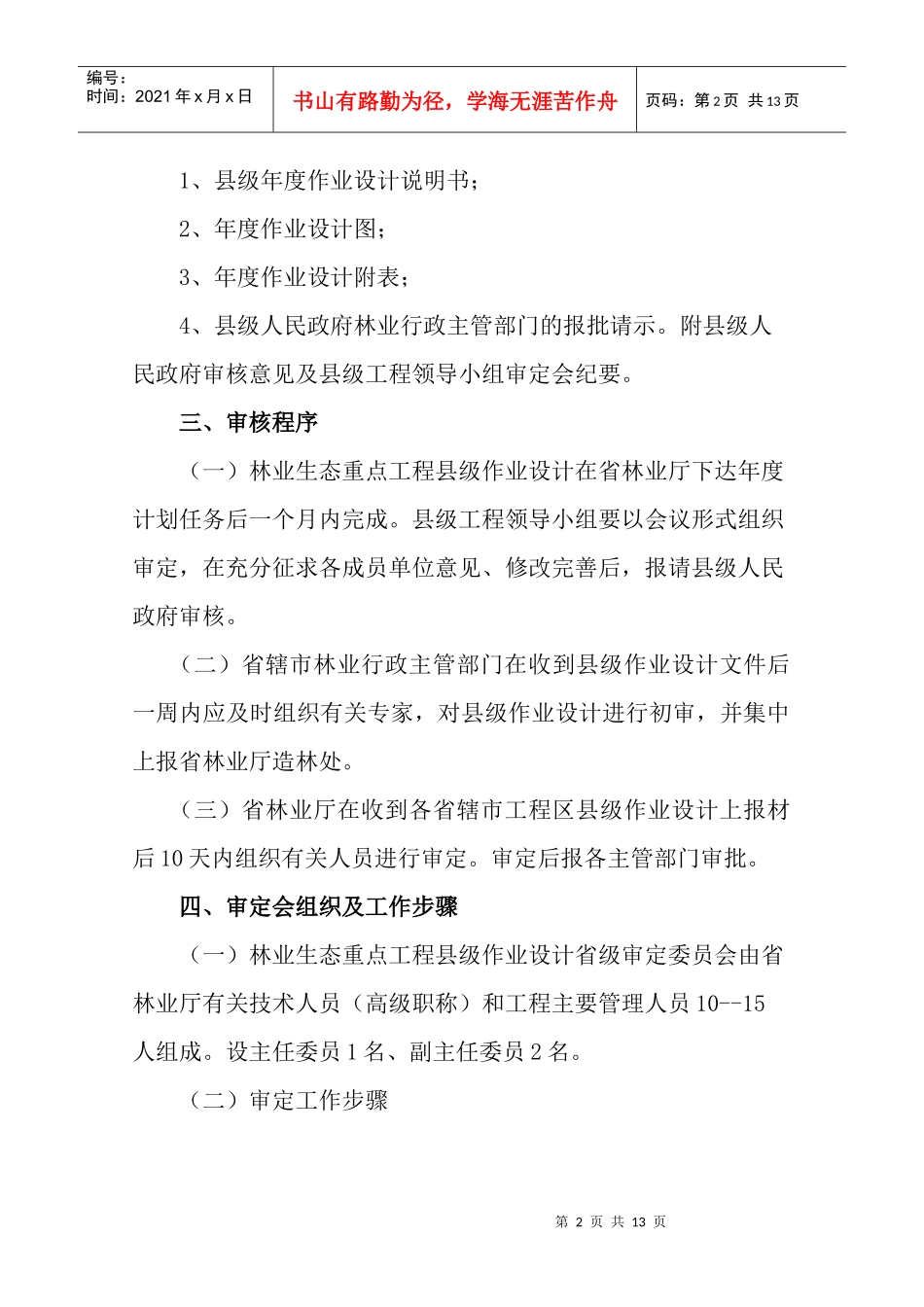 林业生态省建设重点工程作业设计审核办法_第2页