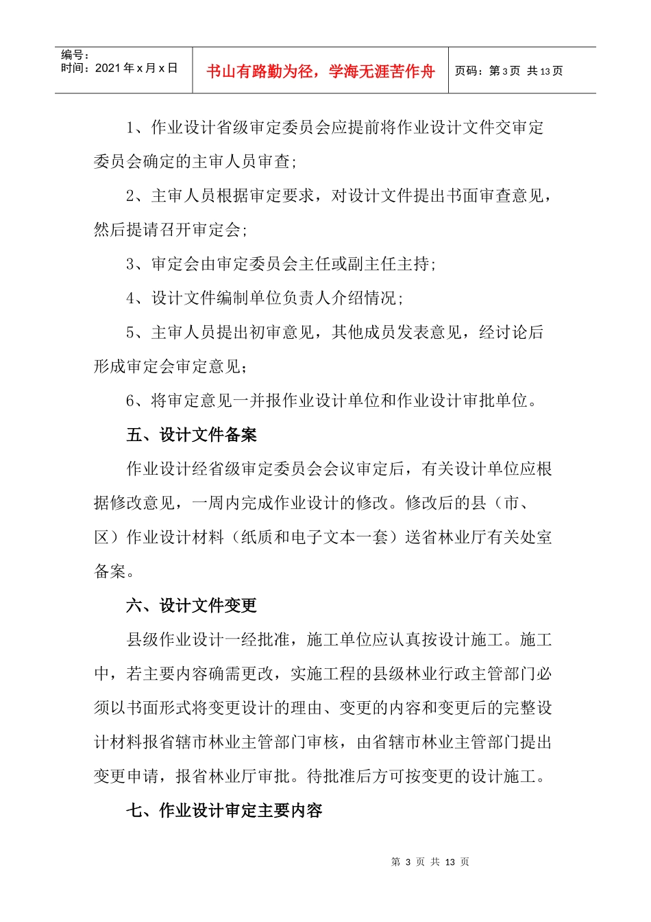 林业生态省建设重点工程作业设计审核办法_第3页