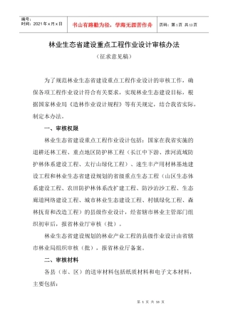 林业生态省建设重点工程作业设计审核办法