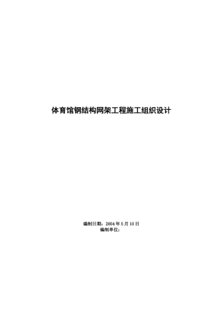 某体育馆钢结构网架工程施工组织设计