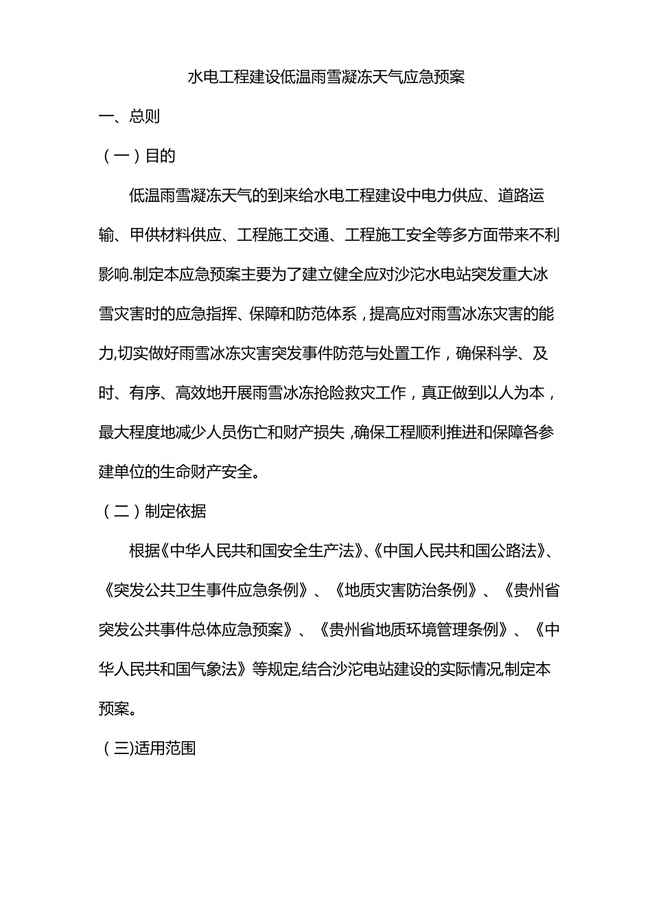 冬季低温雨雪凝冻天气水利水电工程建设应急预案_第1页