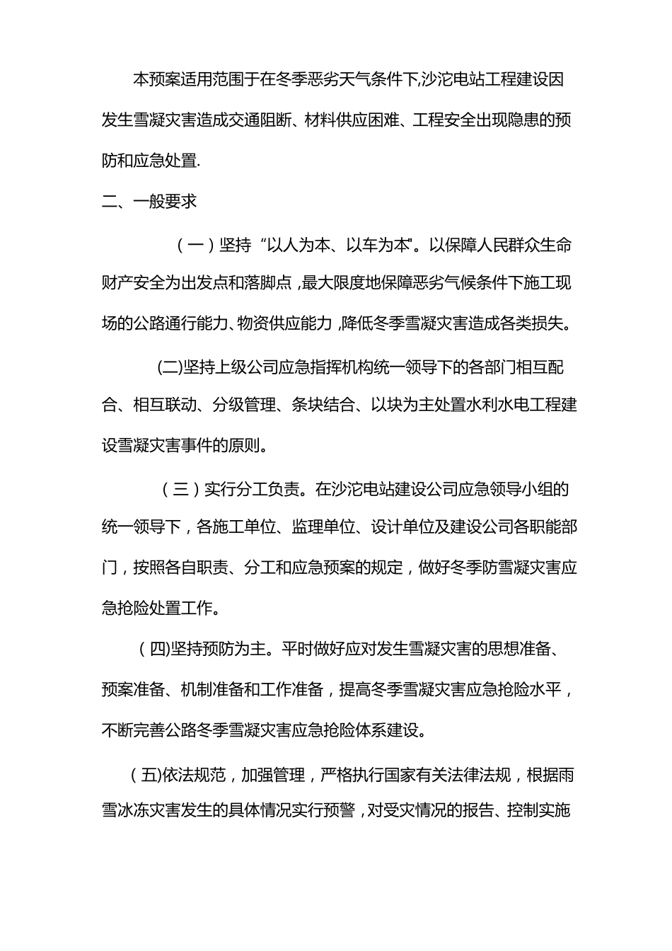 冬季低温雨雪凝冻天气水利水电工程建设应急预案_第2页