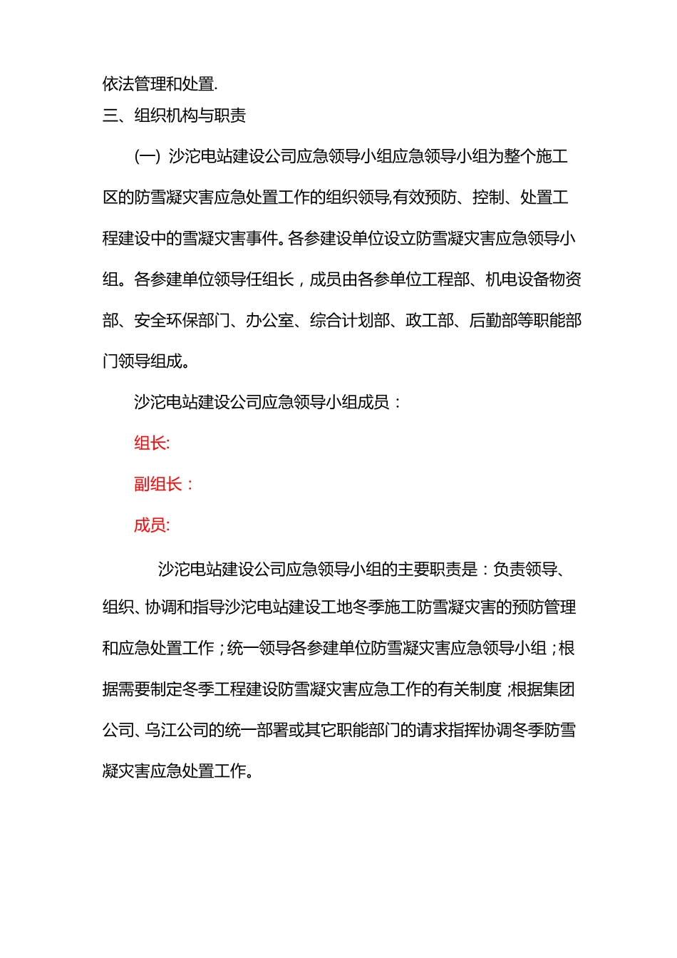 冬季低温雨雪凝冻天气水利水电工程建设应急预案_第3页