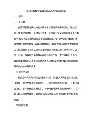 冬季低温雨雪凝冻天气水利水电工程建设应急预案