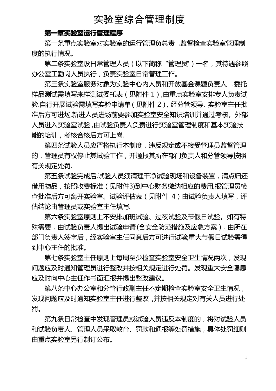 试验室综合管理制度_第1页