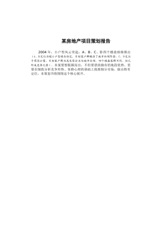 某房地产公司项目策划方案