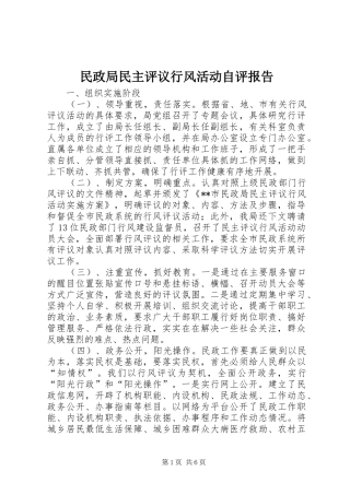民政局民主评议行风活动自评报告