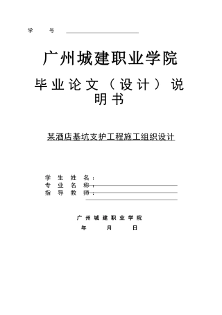 某酒店基坑支护工程施工组织设计(DOC41页)