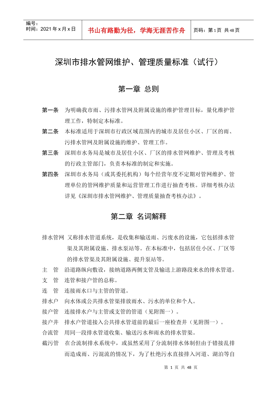 深圳市排水管网维护管理质量标准（试行）doc-深圳市排水_第1页